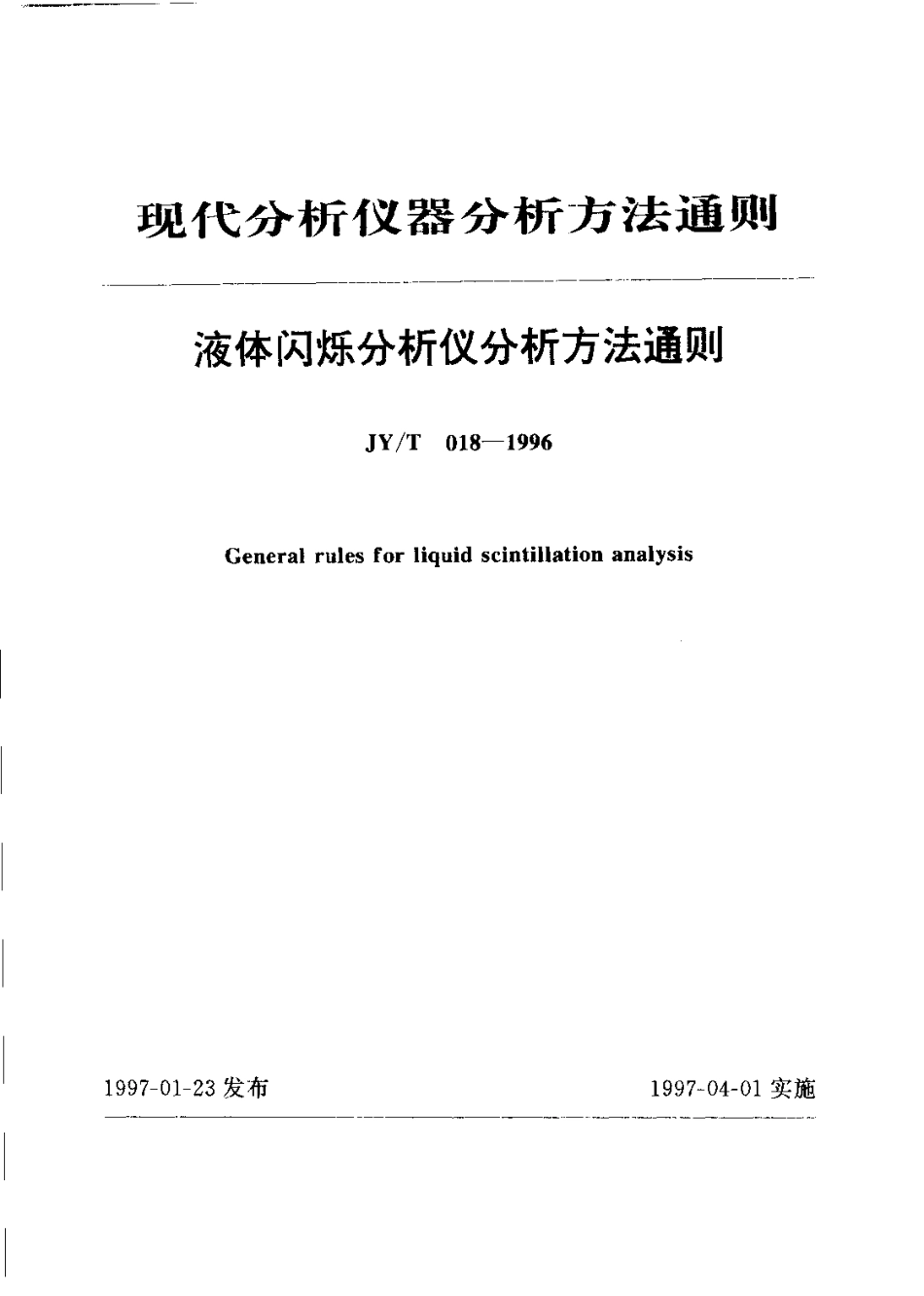 JYT 018-1996 液体闪烁分析仪分析方法通则.pdf_第1页