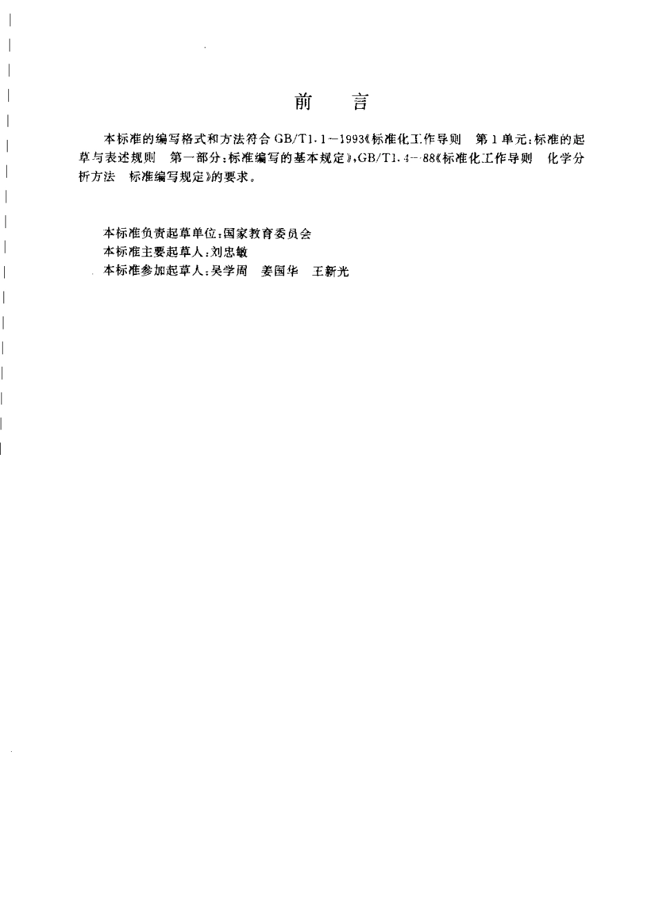 JYT 018-1996 液体闪烁分析仪分析方法通则.pdf_第3页