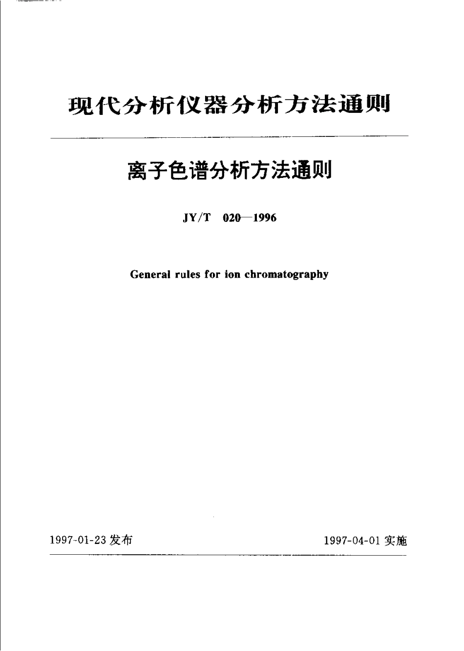 JYT 020-1996 离子色谱分析方法通则.pdf_第1页