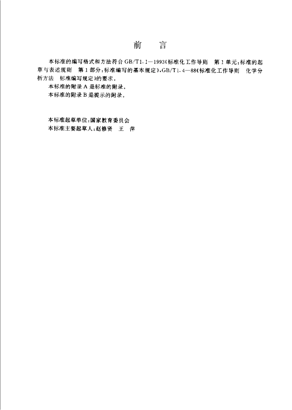 JYT 020-1996 离子色谱分析方法通则.pdf_第3页