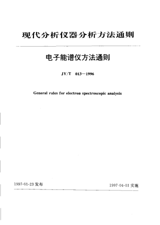 JYT 013-1996 电子能谱仪方法通则.pdf