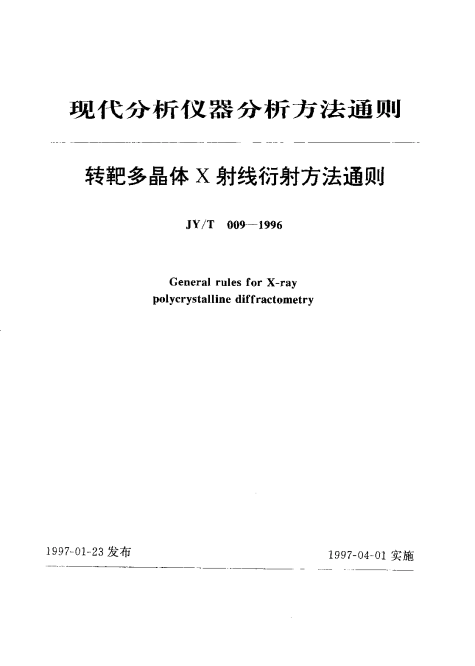 JYT 009-1996 转靶多晶体X射线衍射方法通则.pdf_第1页