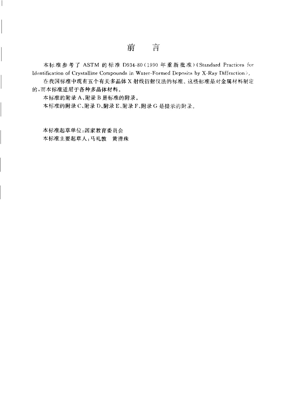 JYT 009-1996 转靶多晶体X射线衍射方法通则.pdf_第3页