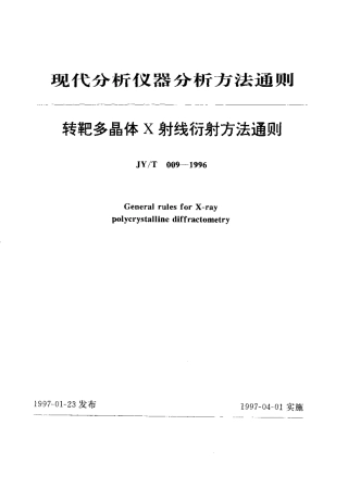 JYT 009-1996 转靶多晶体X射线衍射方法通则.pdf