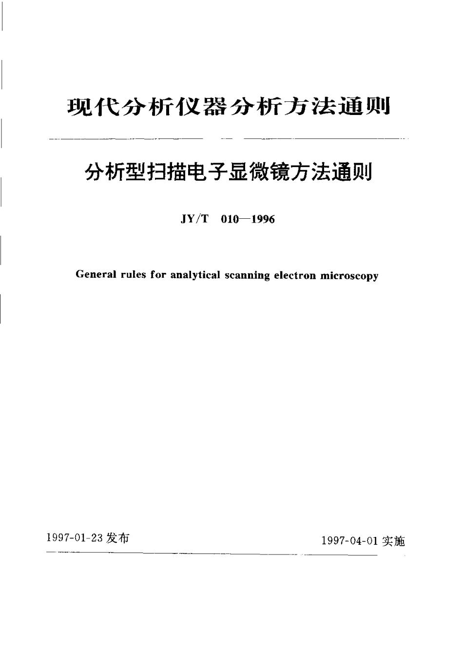 JYT 010-1996 分析型扫描电子显微镜方法通则.pdf_第1页