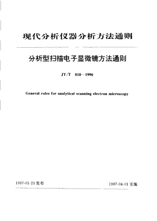 JYT 010-1996 分析型扫描电子显微镜方法通则.pdf