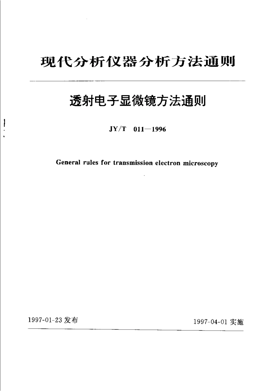 JYT 011-1996 透射电子显微镜方法通则.pdf_第1页