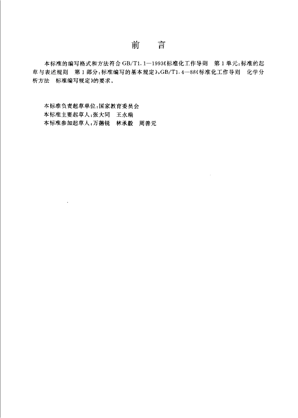 JYT 011-1996 透射电子显微镜方法通则.pdf_第3页