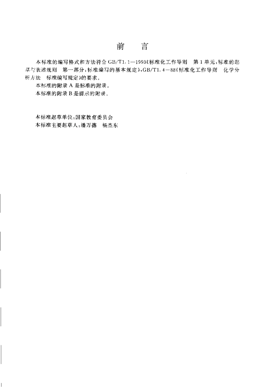 JYT 004-1996 表面热电离同位素质谱方法通则.pdf_第3页
