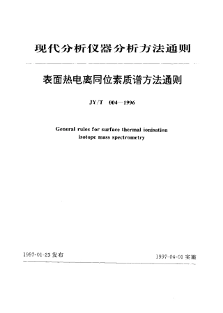 JYT 004-1996 表面热电离同位素质谱方法通则.pdf