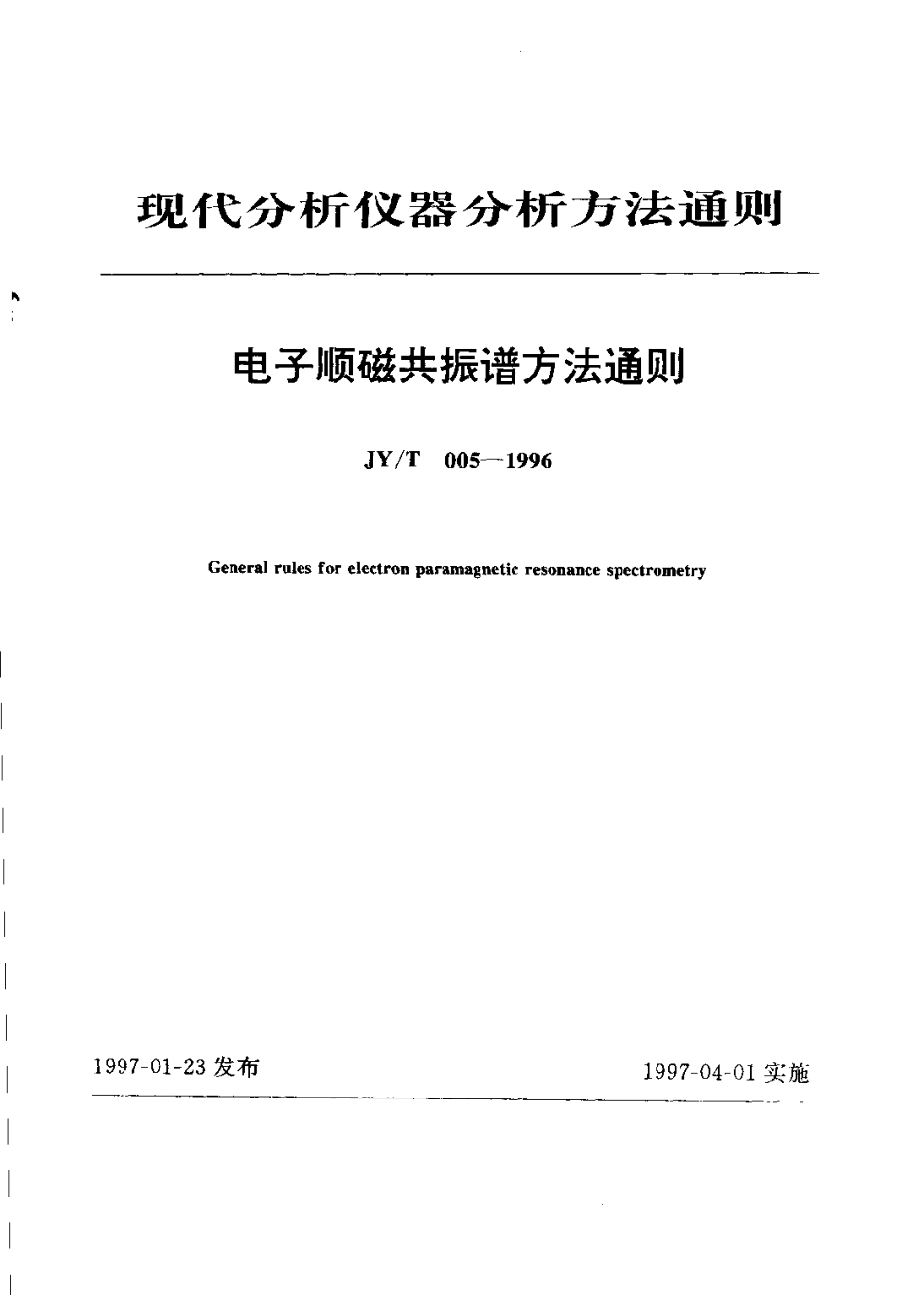 JYT 005-1996 电子顺磁共振谱方法通则.pdf_第1页