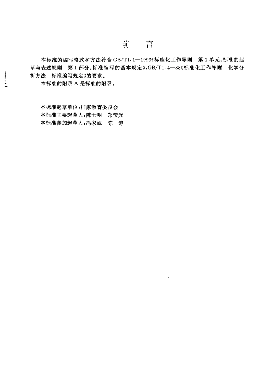 JYT 005-1996 电子顺磁共振谱方法通则.pdf_第3页