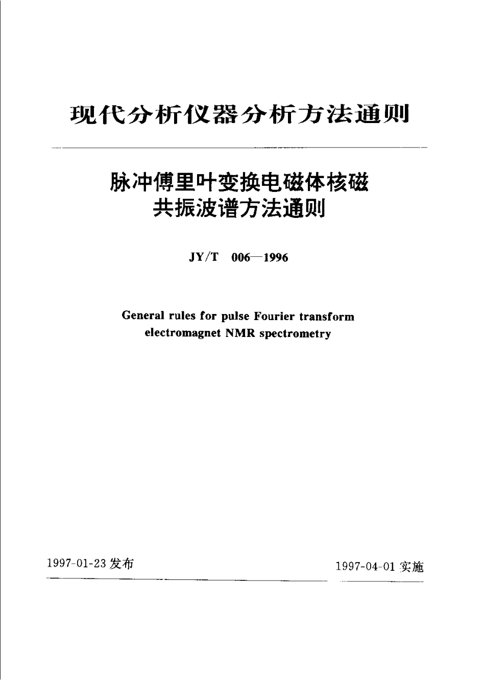 JYT 006-1996 脉冲傅里叶变换电磁体核磁共振波谱方法通则.pdf_第1页