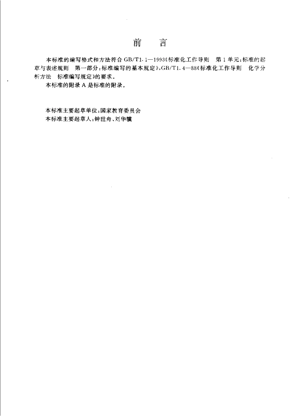 JYT 006-1996 脉冲傅里叶变换电磁体核磁共振波谱方法通则.pdf_第3页