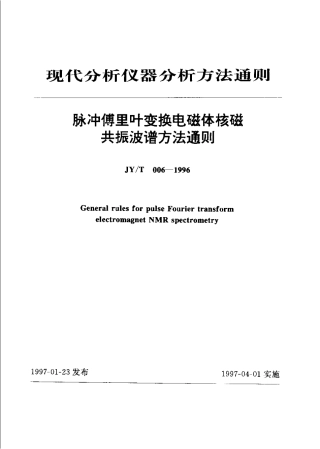 JYT 006-1996 脉冲傅里叶变换电磁体核磁共振波谱方法通则.pdf
