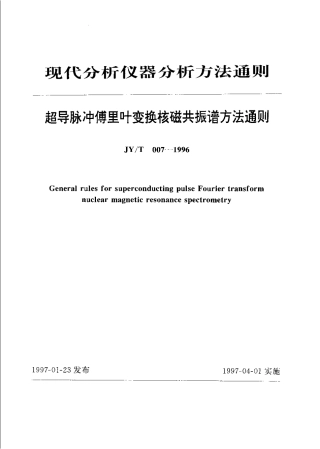 JYT 007-1996 超导脉冲傅里叶变换核磁共振谱方法通则.pdf