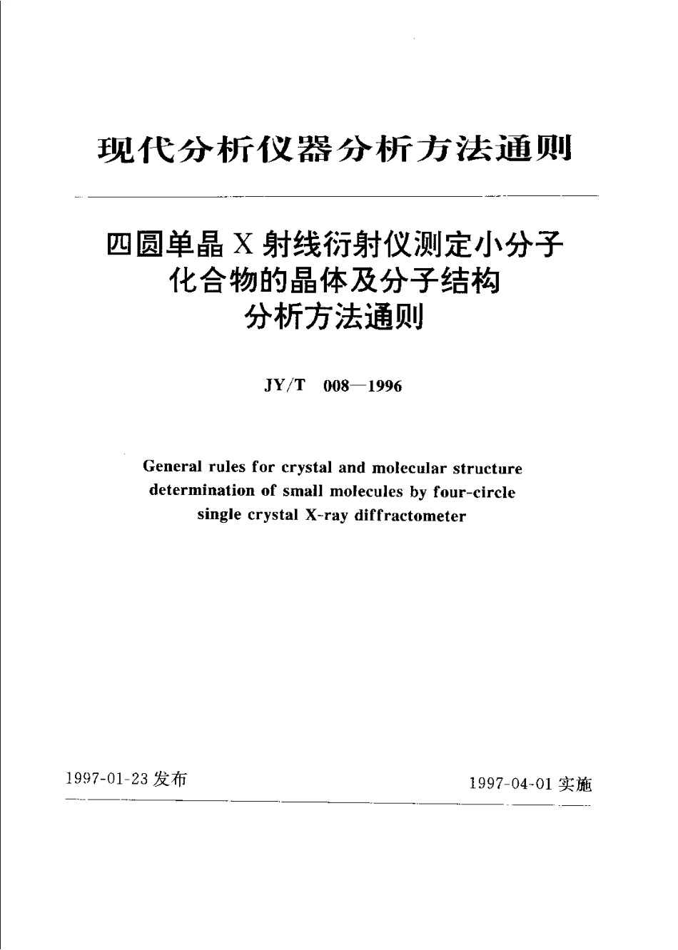 JYT 008-1996 四圆单晶X射线衍射仪测定小分子化合物的晶体及分子结构分析方法通则.pdf_第1页