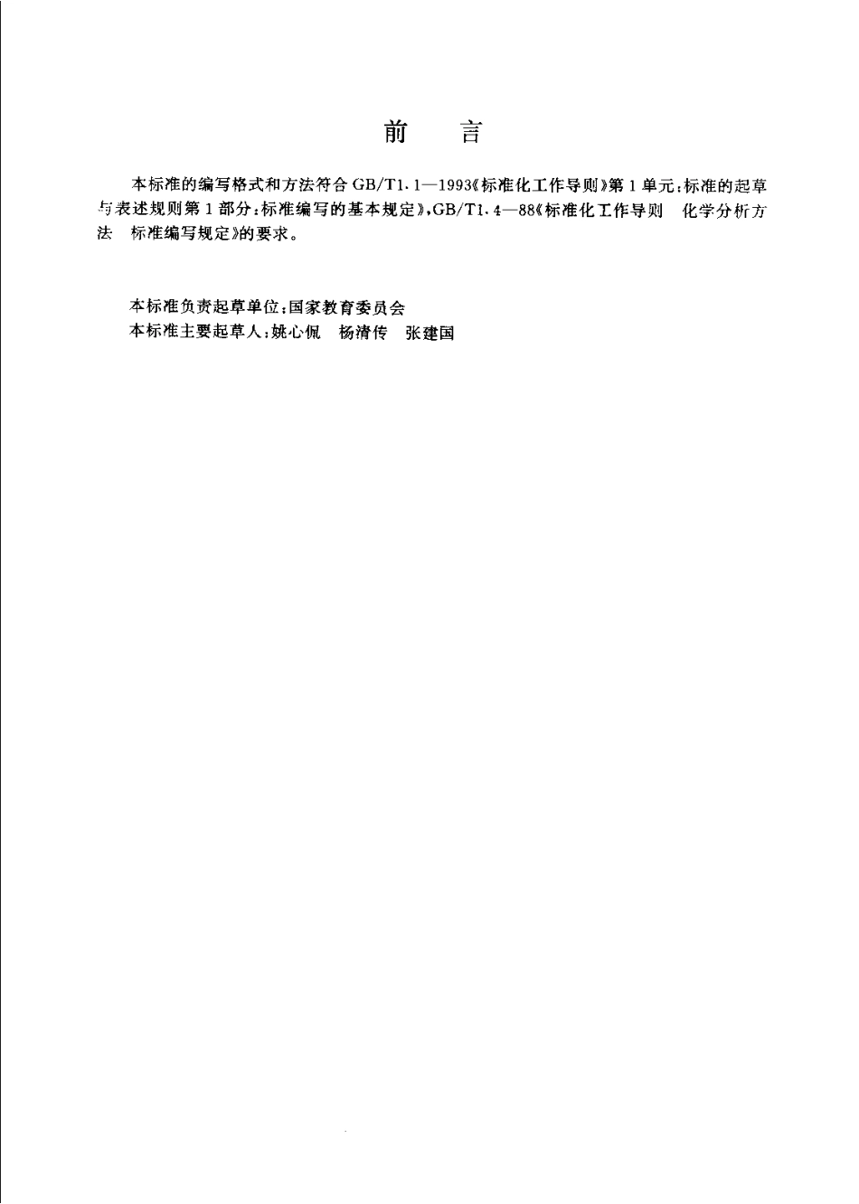 JYT 008-1996 四圆单晶X射线衍射仪测定小分子化合物的晶体及分子结构分析方法通则.pdf_第3页