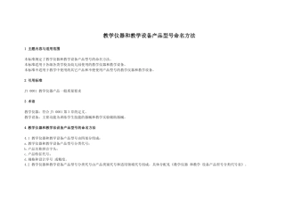 JY 0026-1991 教学仪器和教学设备产品型号命名方法.pdf