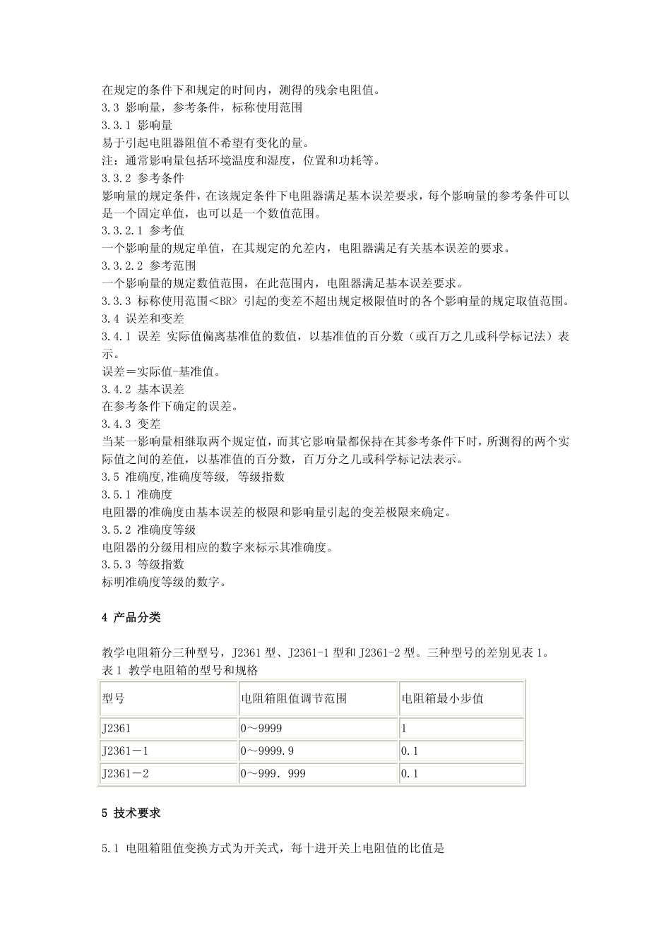 JY 31-1988 教学用电阻箱技术条件.pdf_第2页