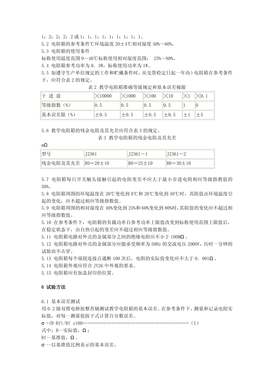 JY 31-1988 教学用电阻箱技术条件.pdf_第3页