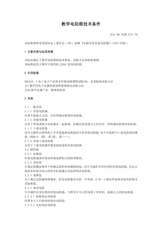 JY 31-1988 教学用电阻箱技术条件.pdf