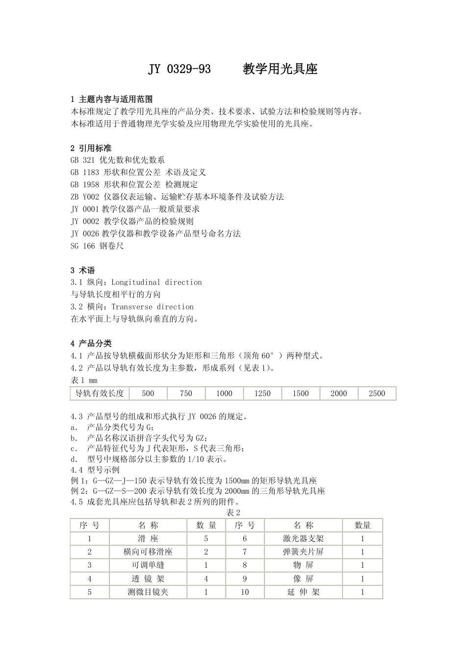 JY 0329-1993 教学用光具座.pdf_第1页