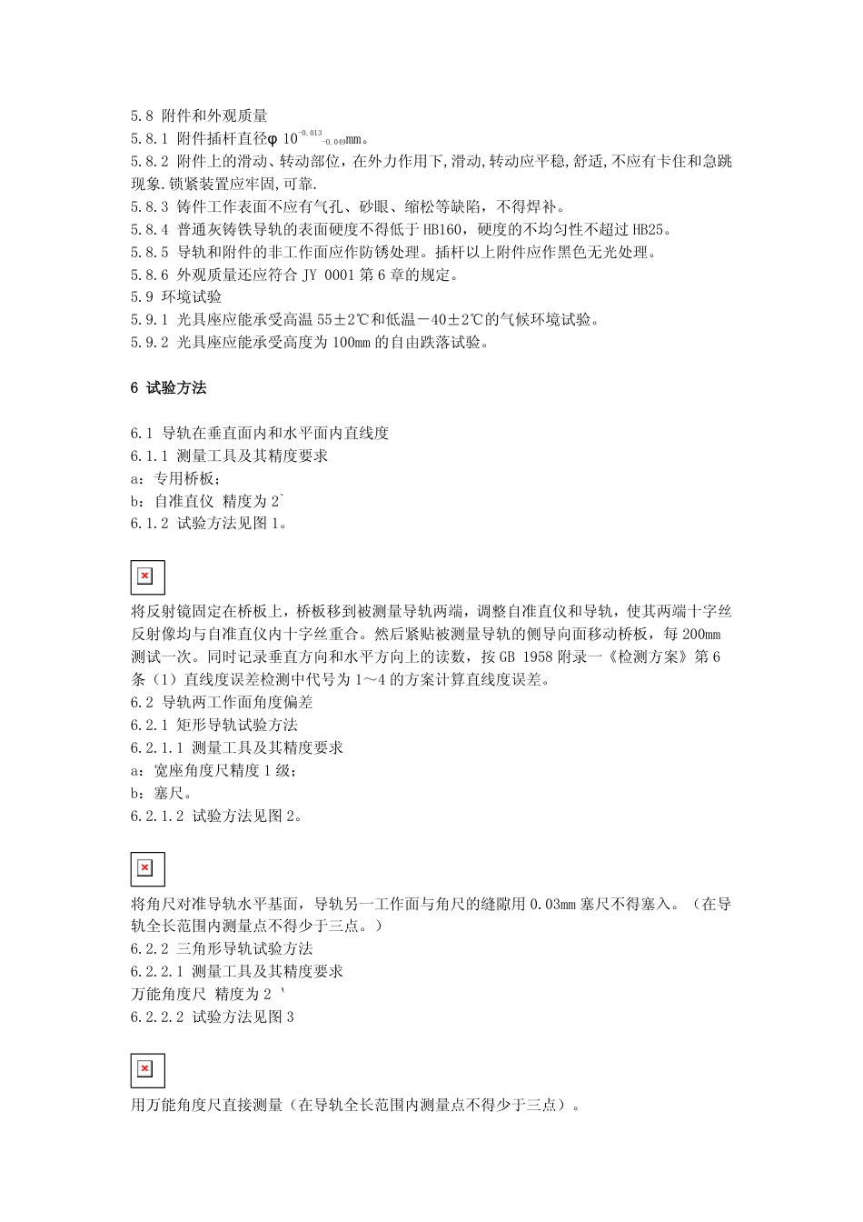 JY 0329-1993 教学用光具座.pdf_第3页