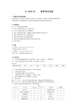 JY 0329-1993 教学用光具座.pdf