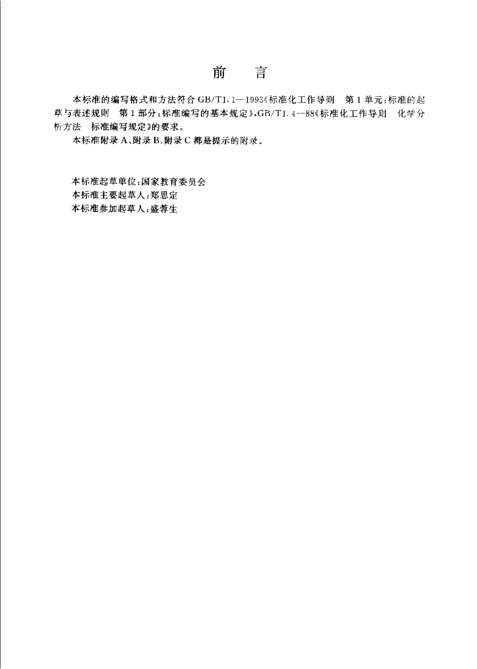 JYT 002-1996 激光喇曼光谱分析方法通则.pdf_第3页