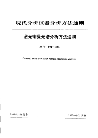 JYT 002-1996 激光喇曼光谱分析方法通则.pdf