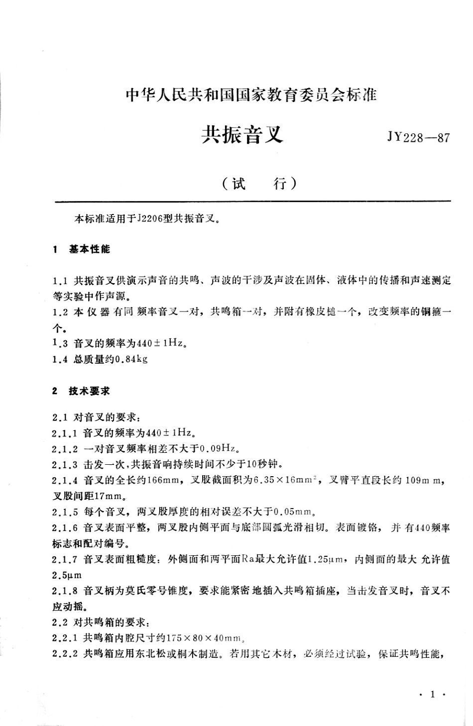JY 228-1987 共振音叉.pdf_第1页