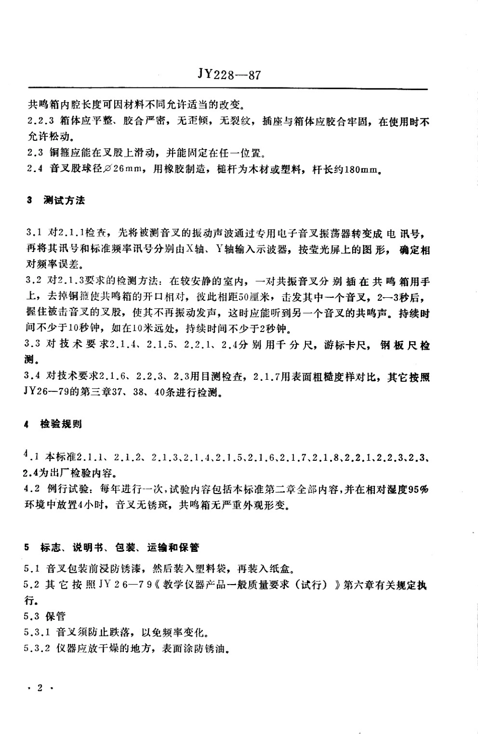 JY 228-1987 共振音叉.pdf_第2页