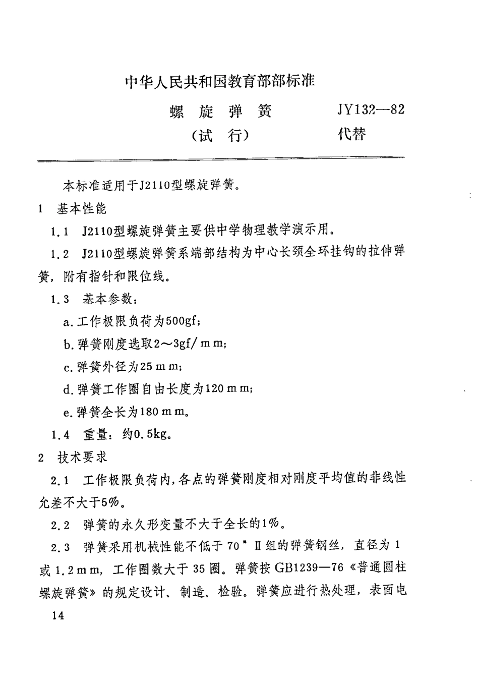 JY 132-1982 螺旋弹簧.pdf_第1页