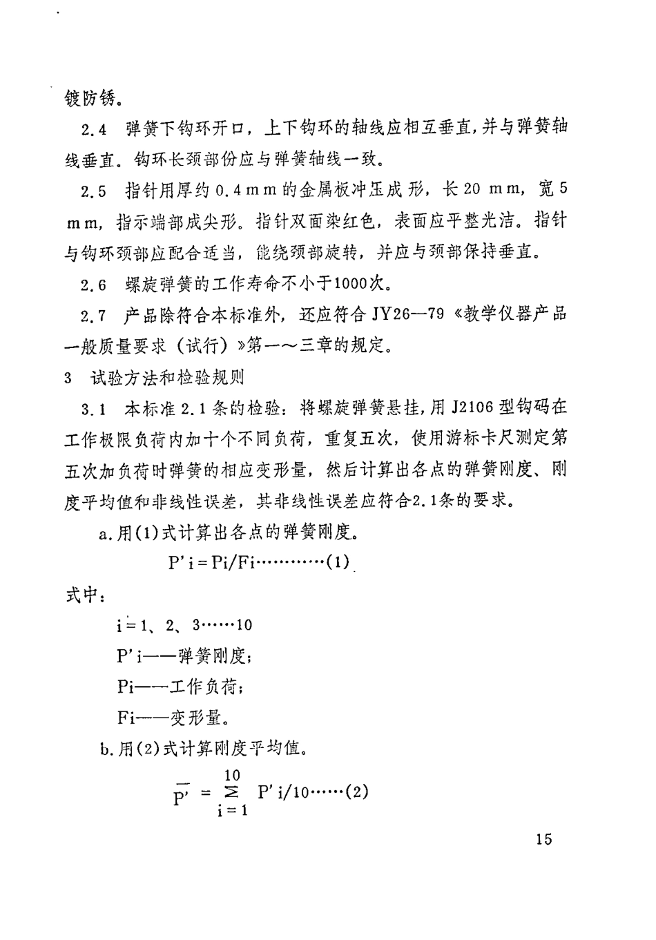 JY 132-1982 螺旋弹簧.pdf_第2页
