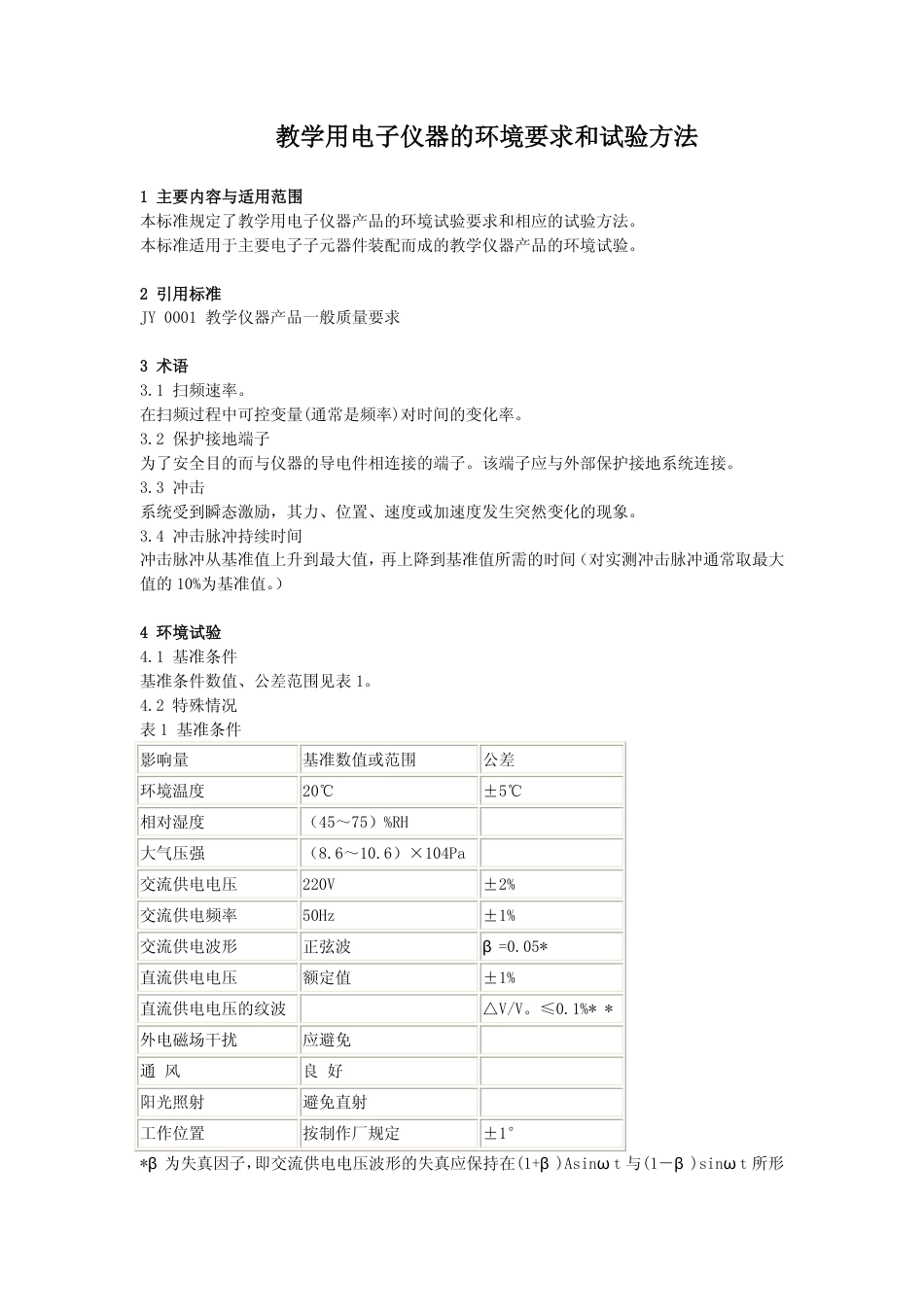 JY 0009-1990 教学用电子仪器的环境要求和实验方法.pdf_第1页