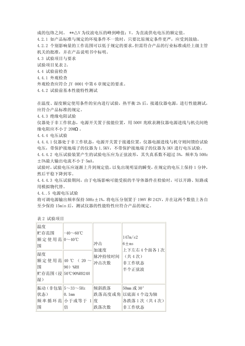 JY 0009-1990 教学用电子仪器的环境要求和实验方法.pdf_第2页