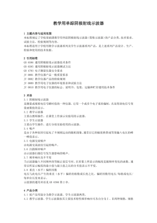 JY 0011-1990 教学用单踪阴极射线示波器.pdf