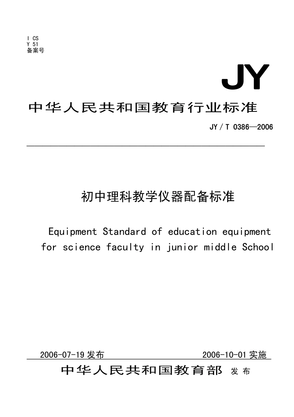 JYT 0386-2006 初中理科教学仪器配备标准.pdf_第1页