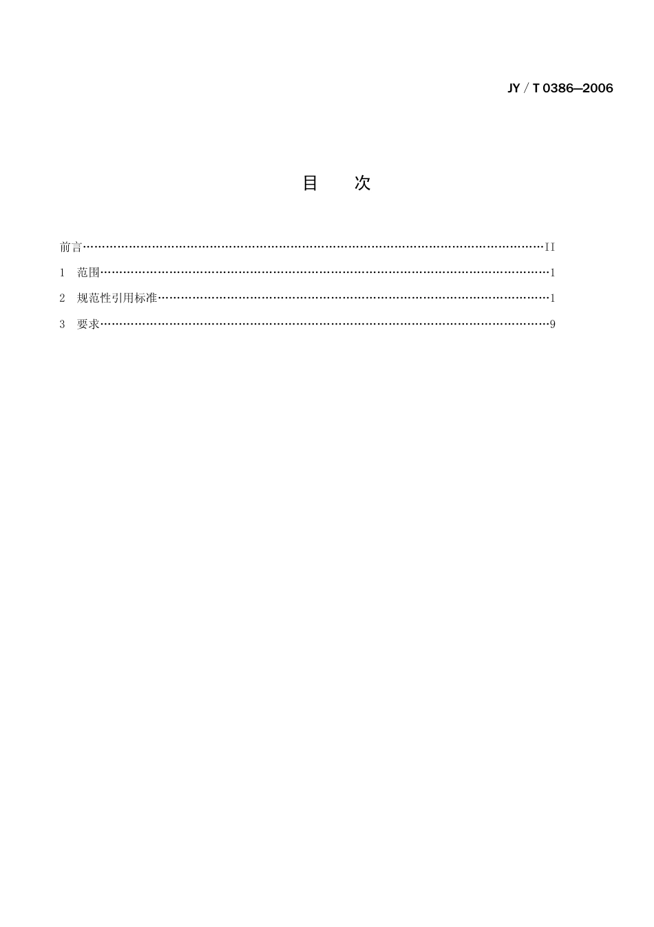JYT 0386-2006 初中理科教学仪器配备标准.pdf_第2页