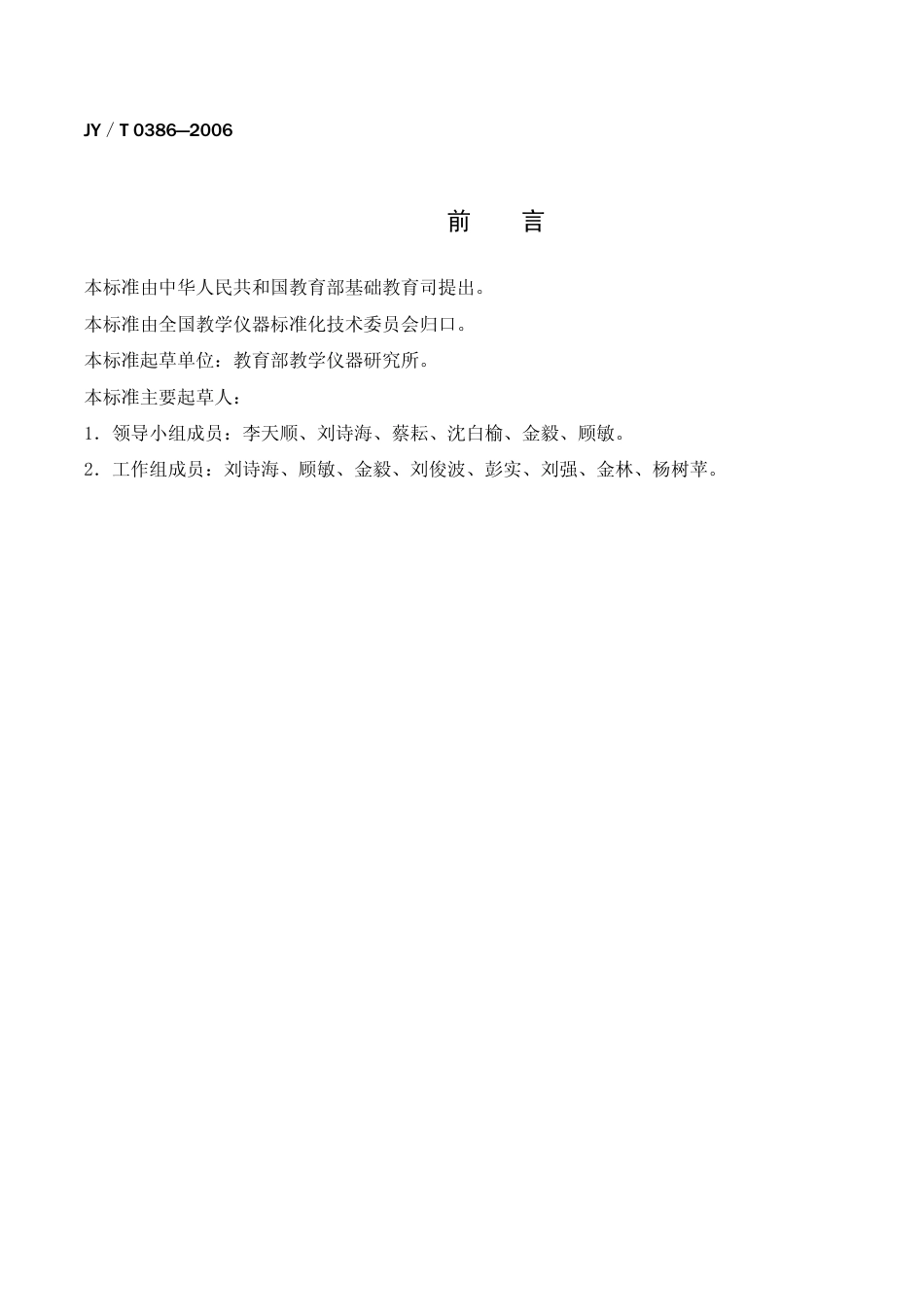 JYT 0386-2006 初中理科教学仪器配备标准.pdf_第3页