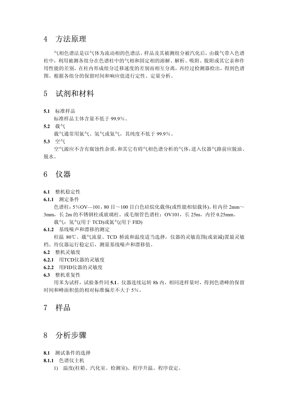 JYT 021-1996 分析型气相色谱方法通则.pdf_第2页