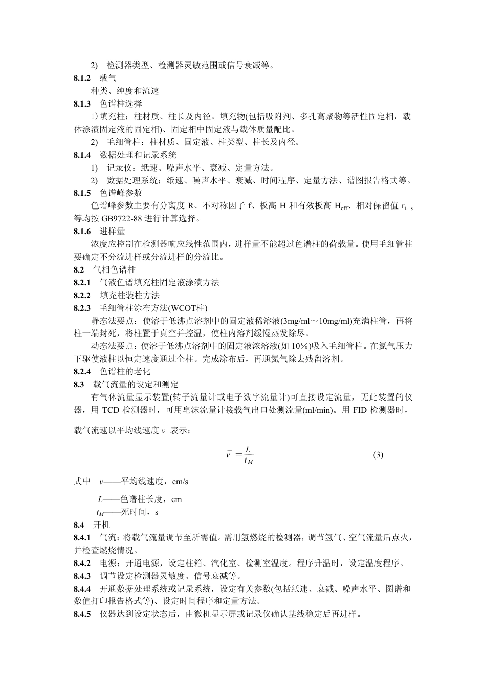 JYT 021-1996 分析型气相色谱方法通则.pdf_第3页