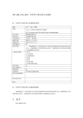 JYT 021-1996 分析型气相色谱方法通则.pdf