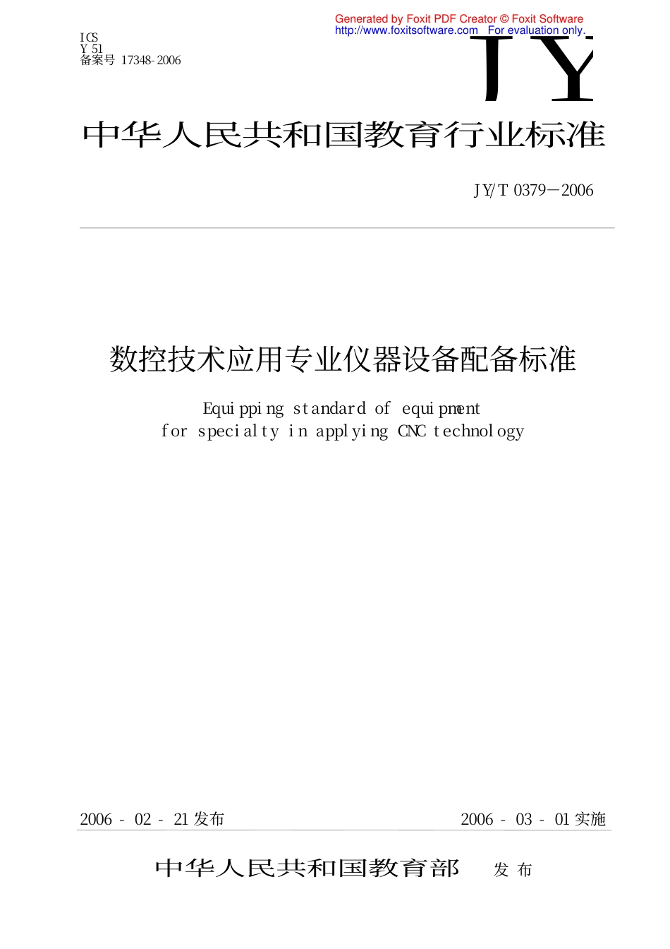 JYT 0379-2006 数控技术应用专业仪器设备配备标准.pdf_第1页