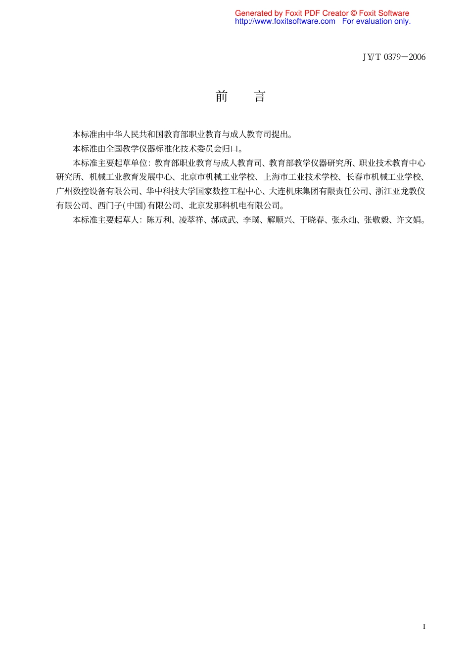 JYT 0379-2006 数控技术应用专业仪器设备配备标准.pdf_第3页