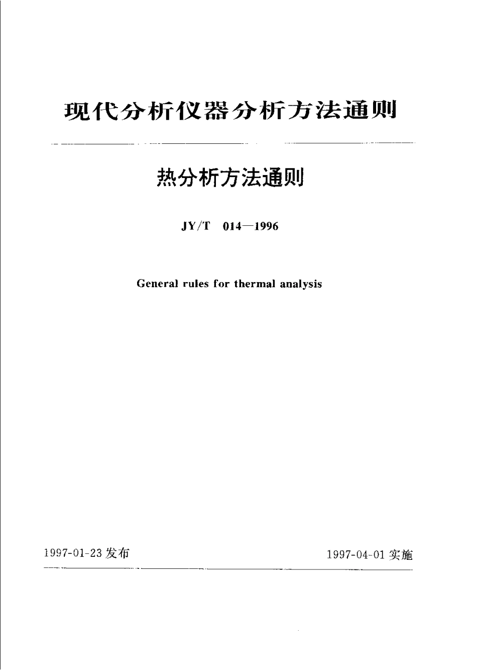JYT 014-1996 热分析方法通则.pdf_第1页