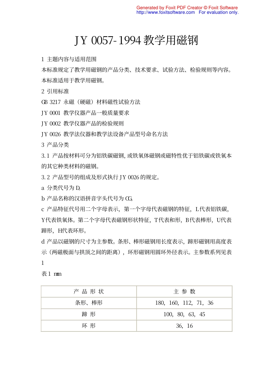 JY 0057-1994 教学用磁钢.pdf_第1页