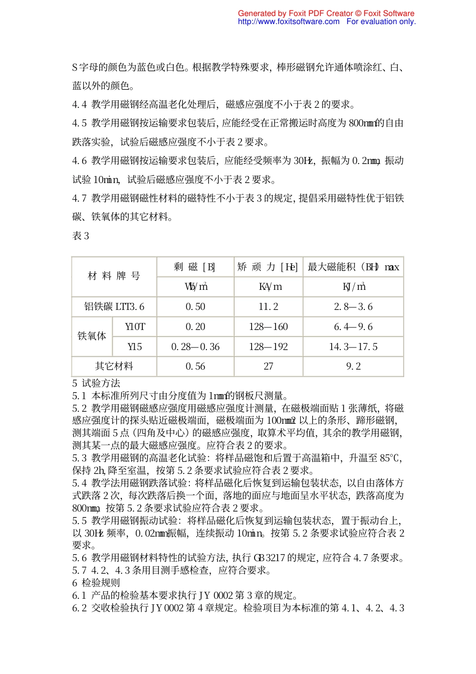 JY 0057-1994 教学用磁钢.pdf_第3页