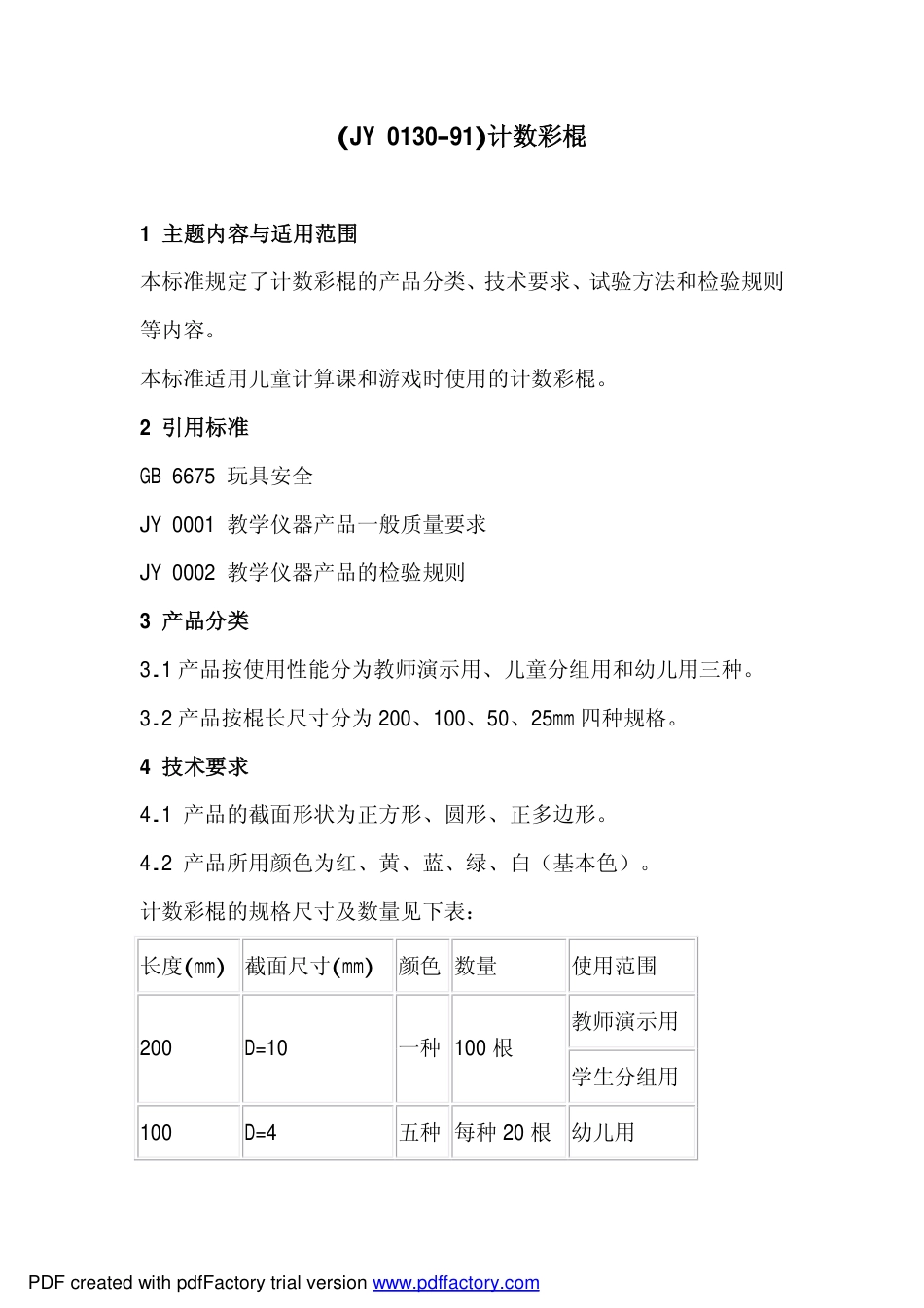 JY 0130-1991 计数彩棍.pdf_第1页